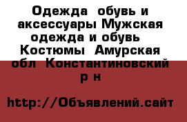 Одежда, обувь и аксессуары Мужская одежда и обувь - Костюмы. Амурская обл.,Константиновский р-н